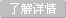 了解詳情 了解詳情